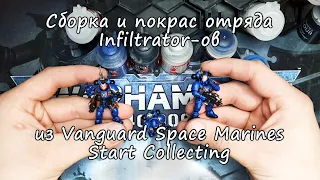 Сборка и покрас отряда Infiltrator-ов из Vanguard Space Marines Start Collecting Warhammer 40000