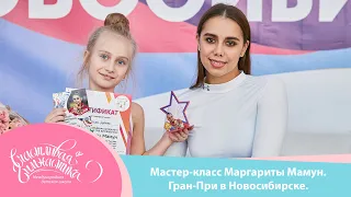 Мастер-класс Олимпийской Чемпионки Маргариты Мамун. Гран-При по гимнастике в Новосибирске 2021.❤️