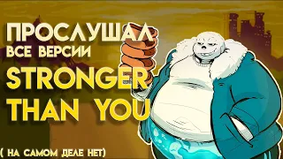 ПРОСЛУШАЛ ВСЕ ВЕРСИИ STRONGER THAN YOU (Undertale) [ часть 2 ]