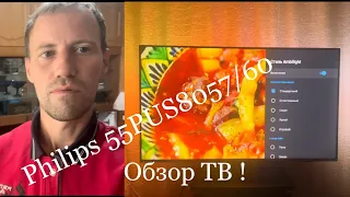 Полный обзор ТВ: Philips 55PUS8057/60. Реальный покупатель!