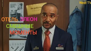 Отель Элеон - СМЕШНЫЕ МОМЕНТЫ