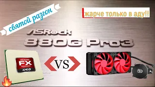 Комплексный разгон AMD FX 8150