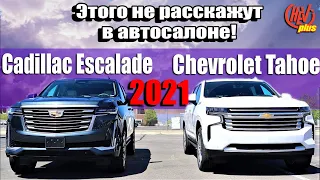 Cadillac Escalade 2021 и Chevrolet Tahoe 2021 на подъемнике! Этого не покажут в автосалоне!