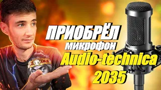 КРАТКИЙ ОБЗОР МИКРОФОНА AUDIO TECHNICA 2035 ОТ СТРИМЕРА