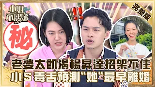 拿兩條線來逼婚？老婆「太飢渴」楊昇達常招架不住？小Ｓ毒舌預測「她」會最早離婚！【#小姐不熙娣】20220823 完整版 EP115 楊昇達 哈孝遠@selephantdee9233​