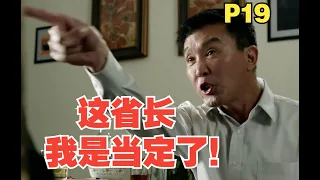 P19“谁也监督不了我！”深度解析《人民的名义》，李达康和田国富的“省长之争”