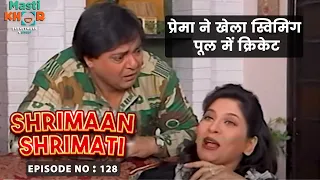 प्रेमा ने खेला स्विमिंग पूल में क्रिकेट | Shrimaan Shrimati | Ep - 128 | Watch Full Comedy Episode