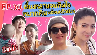 เลี้ยงหลานจนติดใจ หมากคิมว่ายังไงพร้อมหรือยัง? | ป๊อกกี้ on the run EP.30