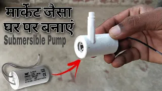 पुराने Capacitor से बनाया ऐसा Water Pump Market मे नही मिलेगा | How To Make Submersible Pump At Home