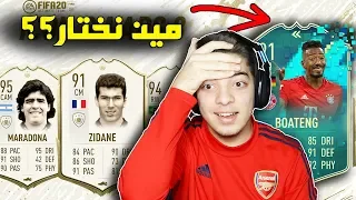 سيزون جديد وايكونات رهيبين!! ((الطريق الى العالمية #76)) - فيفا 20 FIFA 20 I