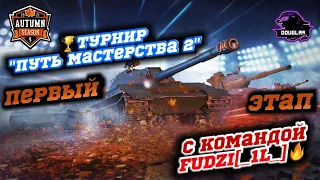 Турнир "Путь Мастерства #2" с командой FUDZI[_1L_]. Первый этап. WoT Blitz