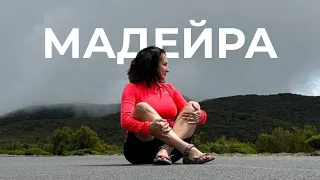 Мадейра , часть 1