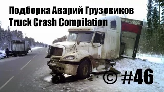 Подборка Аварий Грузовиков / Truck Crash Compilation / © #46 / Аварии Грузовиков / Аварии и ДТП