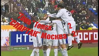 2010 4 тур. "Томь" Томск - "Спартак" Москва - 2:2.