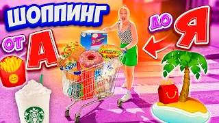 ШОППИНГ ПО АЛФАВИТУ😀👉Покупаю ВСЕ от А до Я!🏝купили БАССЕЙН! МОЙ бюджет не ограничен 😱