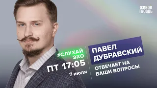 Павел Дубравский / #СлухайЭхо // 07.07.23