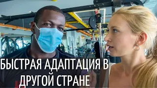 Переезд в другую страну | Адаптация в чужой стране | Как адаптироваться к новым условиям