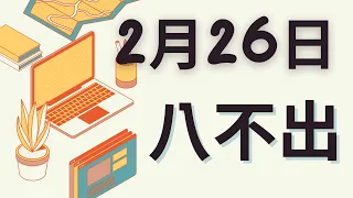 2月26日｜福星539 ｜八選不出｜【必學技巧】達到 539 八不中的超強技巧大解析！神秘特輯！｜感謝分享