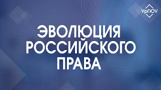 Эволюция российского права - XXII Международная научная конференция студентов и молодых ученых