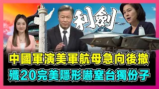 中國軍演美國航母急向後撤，殲20完美隱形嚇窒台獨份子！｜賴岳謙：美軍王牌雷達失靈，看不到才最可怕！｜華春瑩發文警動兩岸，解放軍只要4天攻下台灣！【屈姬主播 EP225】