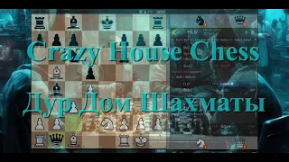 Шахматы. CRAZYHOUSE. Сумасшедший Дом. ДурДом. Показательная партия.