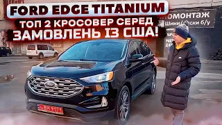 Ford Edge Titanium -ТОП 2 кросовер із США - за скільки можна привести під ключ з ремонтом?