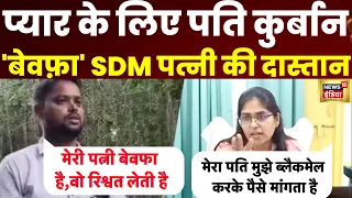 jyoti maurya sdm news : पद, प्यार, पैसा, पति और बेवफ़ा पत्नी |  SDM Wife Affair News | News18India