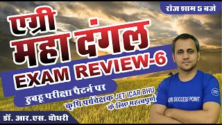 🔴#6 || एग्री महादंगल || Exam Review (परीक्षा समीक्षा) || | 5PM || Dr. R.S. Choudhry Sir