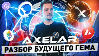 Axelar - гем на ранней стадии? | Обзор проекта