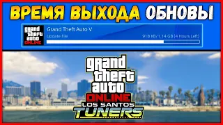 ВО СКОЛЬКО ВЫЙДЕТ ОБНОВЛЕНИЕ «Тюнинг в Лос-Сантосе» для ГТА 5 ОНЛАЙН? (GTA 5 ONLINE)