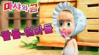 마샤와 곰 - 👶🐧 딸들-엄마들 🐧👶 (시리즈 18,17,33,32)