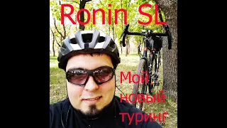 Мой новый туринг. Author Ronin SL 2020!