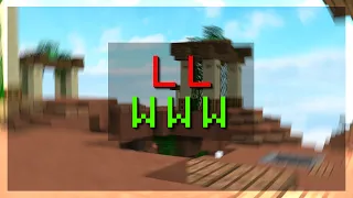 the greatest comeback in a bedwars video