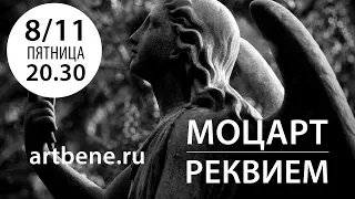 «Реквием» Моцарта. Ансамбль «Благовест». Анонс концерта в Соборе