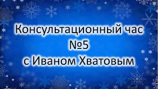 Консультационный час 5 (17 ноября 2022)