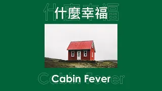 [Thaisub/แปลไทย] 九九Sophie Chen - 什麼幸福 Cabin Fever