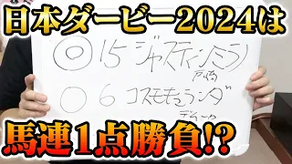 【競馬】日本ダービー馬連１点勝負！？