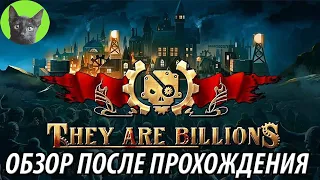 They Are Billions - Объективный обзор после полного прохождения игры