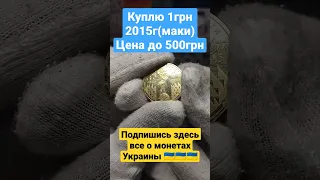 дорогая юбилейная гривна 2015г МАКИ,как отличить! #редкиемонеты#нумизмэн нумизмэныч#1гривна маки