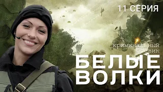 БЕЛЫЕ ВОЛКИ. 2 СЕЗОН. 11 СЕРИЯ