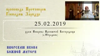 Иверская икона Божией Матери (25.02.2019)