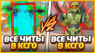 ВСЕ ЧИТЫ против ВСЕ ЧИТЫ в КСГО // БИТВА ДВУХ ЧИТЕРОВ В CSGO