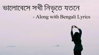 ভালোবেসে সখী নিভৃতে যতনে | Bhalobese Sokhi Nibhrite | Jayati | Bengali Lyrics | Royal World Vibes