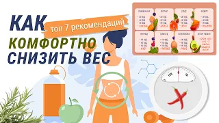 КАК КОМФОРТНО СНИЗИТЬ ВЕС /ТОП 7 РЕКОМЕНДАЦИЙ / БЕЗ ОГРАНИЧЕНИЙ / БЕЗ СТРЕССОВ