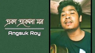 Eka Ekela Mon | Angsuk Roy | Guitar Version | Cover Song | Arijit Singh | Chirodini Tumi Je Amar 2