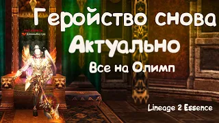 Все на Олимп . Геройство актуально в Lineage 2 Essence