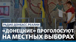 «Донецкие» проголосуют на местных выборах | Радио Донбасс Реалии