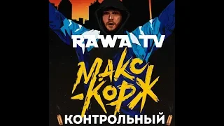 Макс Корж - Контрольный