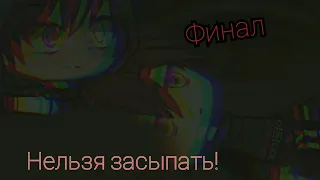 Нельзя засыпать!///Финал///Gacha life