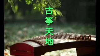 十七八的姑娘 Shi Qi Ba De Gu Niang |  张平福 古筝天地 zhang ping fu
